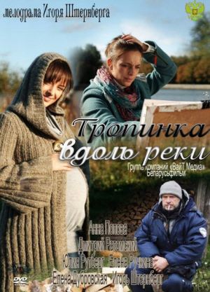 Сериал Тропинка вдоль реки (2012/SATRip) скачать бесплатно