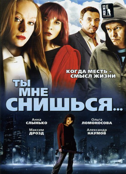 Ты мне снишься... (2007) DVDRip