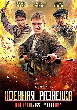 Сериал Военная разведка-2 / Военная разведка: Первый удар (2012) DVD5 