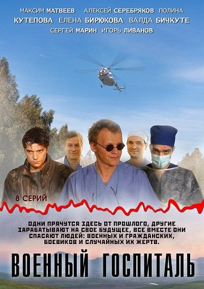 Фильм Военный госпиталь (2012) SATRip в хорошем качестве