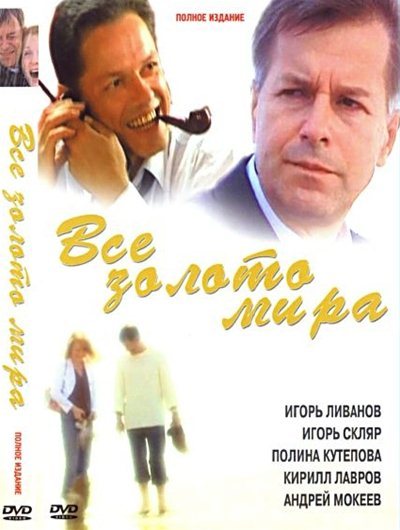 Фильм Всё золото мира (2005) DVDRip в хорошем качестве