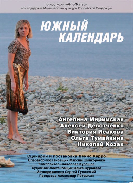 Южный календарь (2010) SATRip