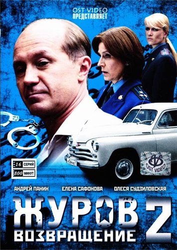 Журов 2 (2010) 2xDVD5