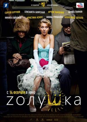 Фильм Zолушка (2012) DVDRip скачать бесплатно