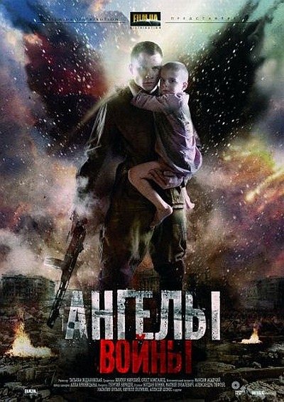 Ангелы войны (2012) SATRip