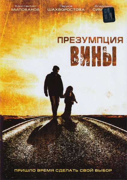 Презумпция вины (2007) DVDRip